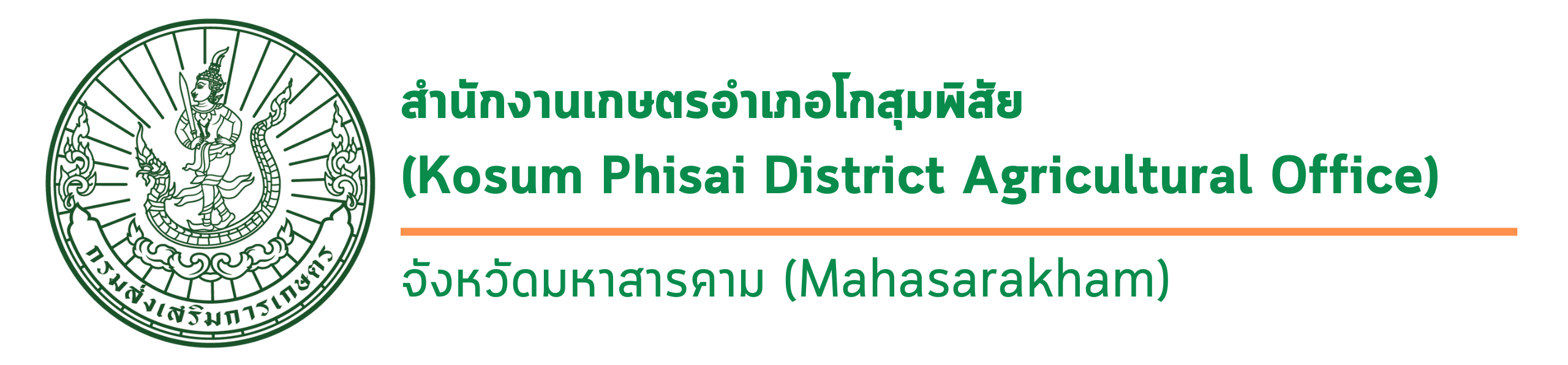 สำนักงานเกษตรอำเภอโกสุมพิสัย
