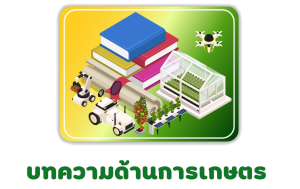บทความด้านการเกษตร