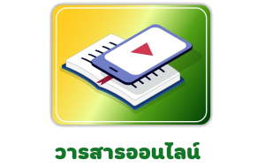 วารสารออนไลน์