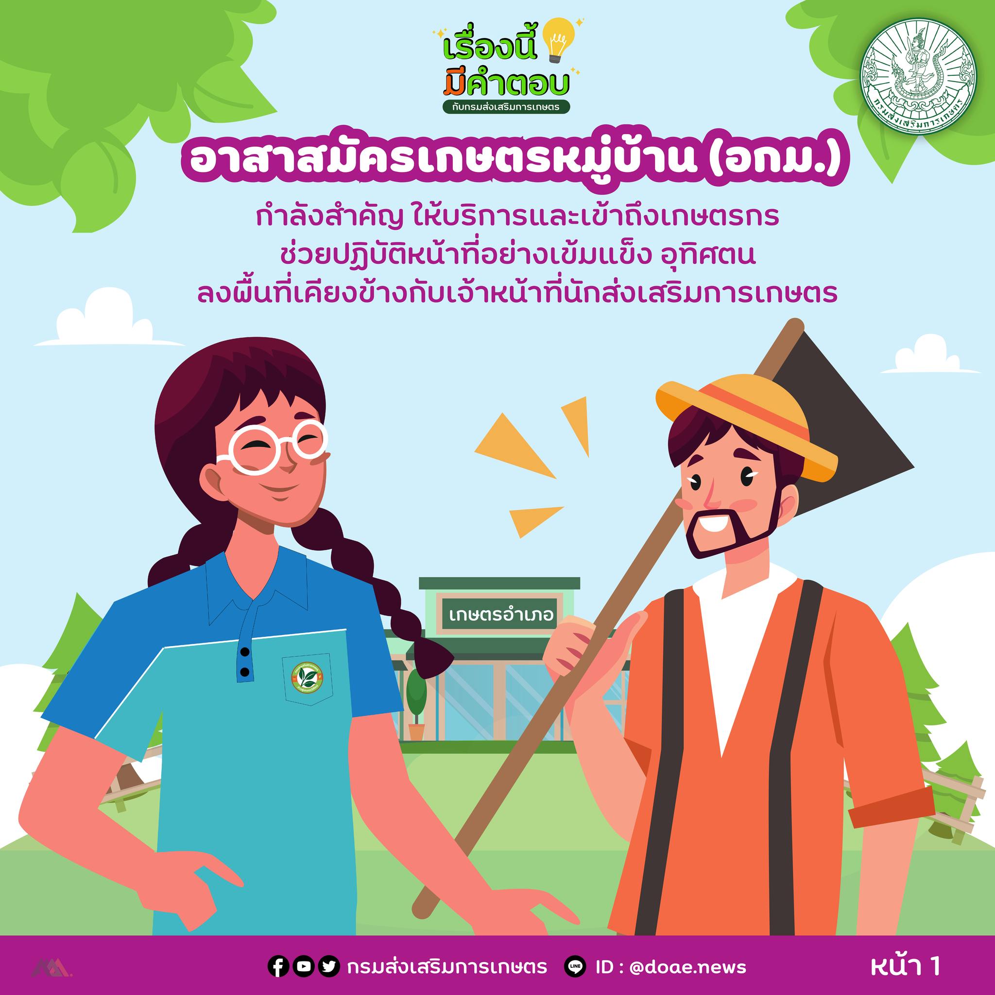 อาสาสมัครเกษตรหมู่บ้าน (อกม.)